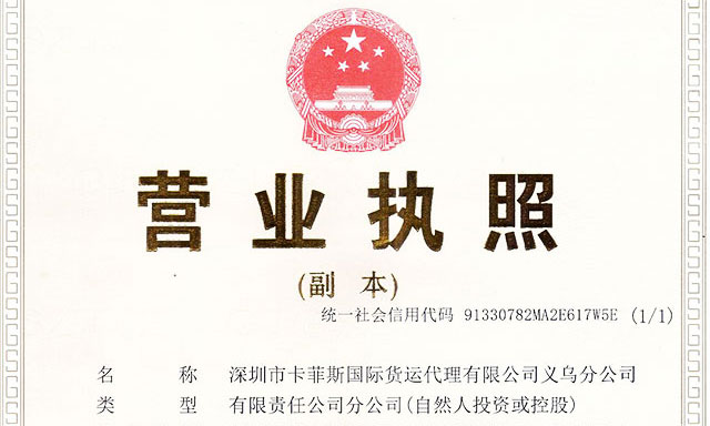 義烏分公司營業執照